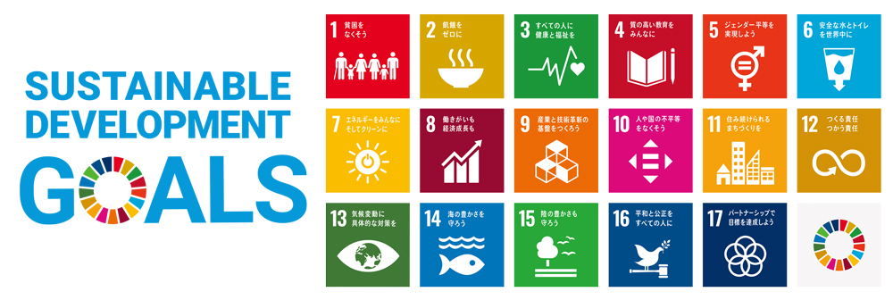 Sustainable Development Goals（持続可能な開発目標）に賛同し取り組んでおります